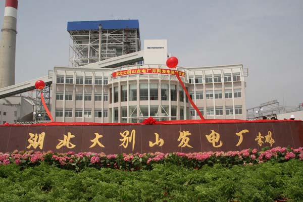 大別山發(fā)電廠